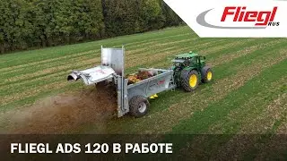 Fliegl ADS 120 в работе