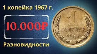Реальная цена и обзор монеты 1 копейка 1967 года. Разновидности. СССР.