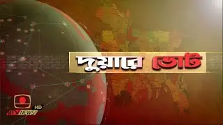দুয়ারে ভোট | নির্বাচন নিয়ে ঢাকা ১৩ সংসদীয় আসনের ভোটারদের প্রত্যাশা ও প্রার্থীদের প্রতিশ্রুতি