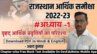 Rajasthan Economic Survey 2022-23 | Chapter -1 | For All Raj. Exam | Akshay Sir
