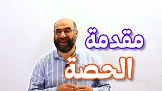 0   مقدمة الحصة