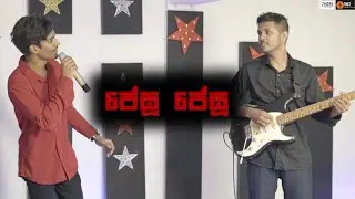 🌲JESU JESU |  ජේසු ජේසු | Rehan Samuel | Rookantha Gunathilaka | Sinhala Christmas Songs