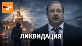 ГУДКОВ: С покушением на генерала не все так однозначно