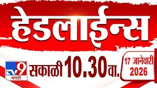 Tv9 Marathi हेडलाईन्स | Tv9 Marathi News Headline | 10:30 AM | 17 January 2025 | Headlines