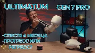 Прогресс или регресс? gen7pro от Ultimatum спустя 4 месяца