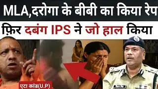 Eta कांड (यूपी) | How This IPS Officer Justified the Police Inspector Wife | Real Story 