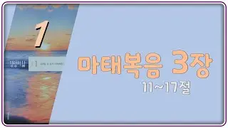 2026- 01 -17(토)  마태복음 3장11~ 17절 [생명의 삶]  김우수 목사