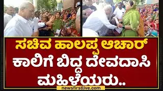 Devadasi women fall at Minister Halappa Achar's feet.. | Devadasi Protest | NewsFirst Kannada
