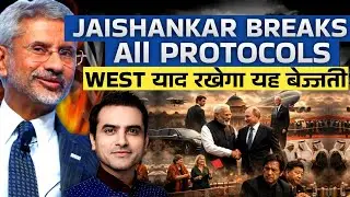 Jaishankar Breaks All Protocols.. West याद रखेगा यह बेज्जती  | CWSJ-2940 | Sumeet Jain