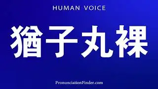 How To Pronounce 猶子丸裸