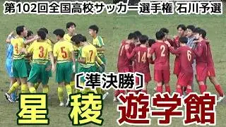 星稜VS遊学館【ハイライト】選手権 石川予選【準決勝】