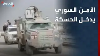 الأمن السوري يدخل الحسكة ويقترب من دخول عين العرب