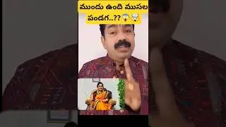 ముందు ఉంది ముసల పండగ??..😱😱#shorts #short #ammamata #chiraavuri#telugu