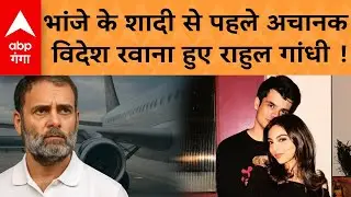 Rahul Gandhi Foreign Trip : भांजे के शादी से पहले विदेश रवाना हुए राहुल गांधी ! |