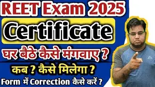Reet Certificate Kaise Milega / REET Certificate 2025 Kab Ayega / How to Get REET Certificate 2025
