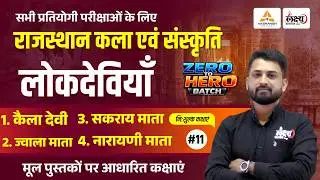 Rajasthan Ki Lok Deviyan (राजस्थान की लोक देवियाँ)| Art And Culture CET, LDC, Lab Asst All Exam |#11