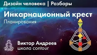 КРЕСТ ПЛАНИРОВАНИЯ 37, 40-9, 16 В ДИЗАЙНЕ ЧЕЛОВЕКА  ► Астродизайн