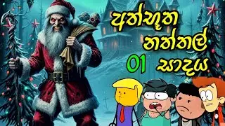 අත්භූත නත්තල් සාදය 01 කොටස || Mystery Christmas Party || Sinhala Dubbed Cartoon
