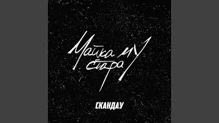 Майка му стара