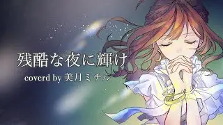 残酷な夜に輝け ／coverd by 美月ミチル