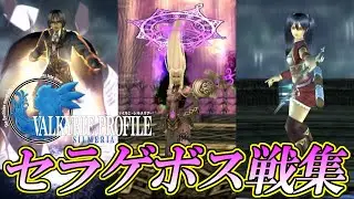 【VP2】 ヴァルキリープロファイル2 セラフィックゲート ボス戦集 / Valkyrie Profile 2 - Seraphic Gate Bosses
