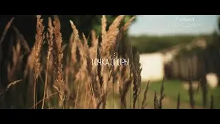 Точка опоры