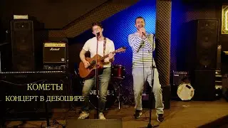 Кометы - Live at Debaser (Unplugged)