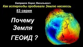 Почему Земля ГЕОИД?  83 серия сериала