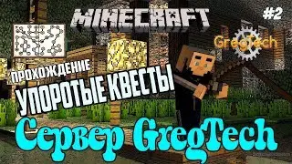 Упоротые Квесты - HQM The Journey / Выживание на сервере GregTech с Квестами (GregTech 1.7.10)