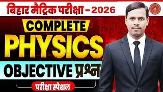 LIVE | Class 10th Physics Full Course Complete | सभी Chapters एक ही क्लास में | Board Exam 2026