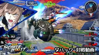 【イニブ】【ダハック】2525VS3030,3015　コスト事故相手でも油断禁物！　21【シャッフル試合動画】【EXVSIB】