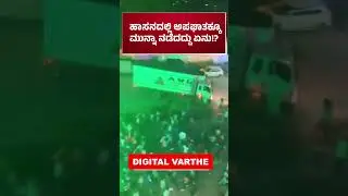 ಹಾಸನದಲ್ಲಿ ಅಪಘಾತಕ್ಕೂ ಮುನ್ನ ನಡೆದದ್ದು ಏನು!? #Hassan #hassanaccident #hassannews #accident #ganesha