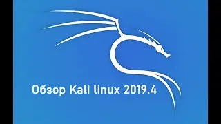 Обзор kali linux 2019.4 (26.11.2019)