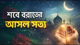 &ldquo;শবে বরাতের আসল ফজিলত ও করণীয় | বিদআত থেকে বাঁচুন | Shab e Barat Bangla Bayan&rdquo;  শরিয়তের আলোকে