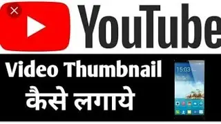 How to add thumbnail in youtube videos with your android phone?