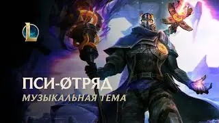 Пси-отряд | Официальная тема образов 2020 &ndash; League of Legends
