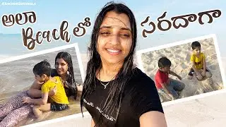 అలా Beach లో సరదాగా | Chirala Beach | Anchor Syamala | Yem Chepparu Syamala Garu