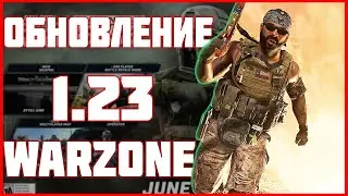 ОБНОВЛЕНИЕ WARZONE 1.23 | ПАТЧ 1.23 CALL OF DUTY WARZONE | НОВОЕ ОРУЖИЕ WARZONE