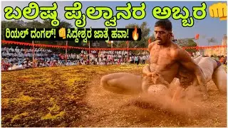 ಯಾರೂ ಊಹಿಸದ ಕ್ಲೈಮ್ಯಾಕ್ಸ್! ಸಿದ್ದೇಶ್ವರ ಜಾತ್ರೆಯ ಜಂಗಿ ನಿಕಾಲಿ ಕುಸ್ತಿ 2026 🤼‍♂️ 