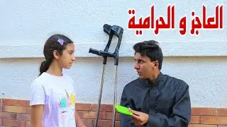 بنت صغيرة تسر ق علشان تساعد ابوها !!