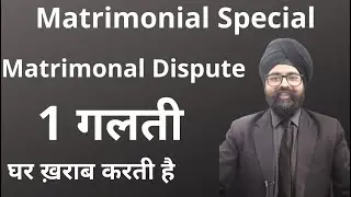 Matrimonial Dispute l 1 गलती l घर ख़राब करती है l Hindi l 2021