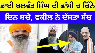 Bhai Balwant Singh Rajoana ਦੀ ਫਾਂਸੀ ਚ ਕਿੰਨੇ ਦਿਨ ਬਚੇ, ਵਕੀਲ ਨੇ ਦੱਸਤਾ ਸੱਚ #bhaibalwantsinghrajoana 