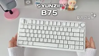 🀄마작 하는 소리가 나는 키보드 | YUNZII B75 | graywood V3 (회목축) #keyboardasmr
