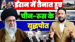 IRAN में तैनात हुए Russia और China के युद्धपोत लंबी जंग की तैयारी | PAL PAL NEWS | NADEEM AKRAM