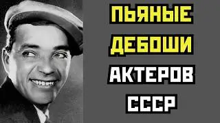 ПЬЯНКИ АКТЕРОВ СССР: СКАНДАЛЫ, ДРАКИ, АРЕСТЫ И БЕЗУМНЫЕ ВЫХОДКИ. СЕКРЕТНЫЕ ПРОТОКОЛЫ МИЛИЦИИ