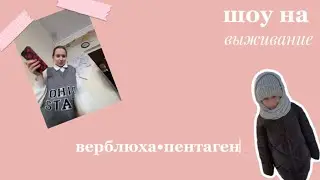 ШОУ С ТАНУА(пентанен)||ШОУ НИКУА ||ШОУ ВЫЖИВАНИЕ||