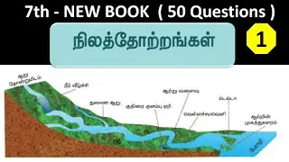 நிலத்தோற்றங்கள் | 7th new book - Term - 1 | Part - 1