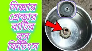 Mixer Grinder Bati Repair Bangla ?? Mixer Grinder Jar Repair ?? Mixer Bati Bush fittings Bangla