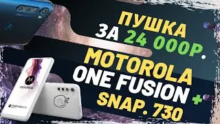 Motorola One Fusion Plus - Лучший за 24 000 р.