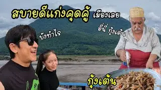 กินข้าว ที่แก่งคุดคู้ จังหวัดเลย /ออกเดินทางกลับบ้าน...แวะชิมอาหารอินเดีย จังหวัดหนองคาย